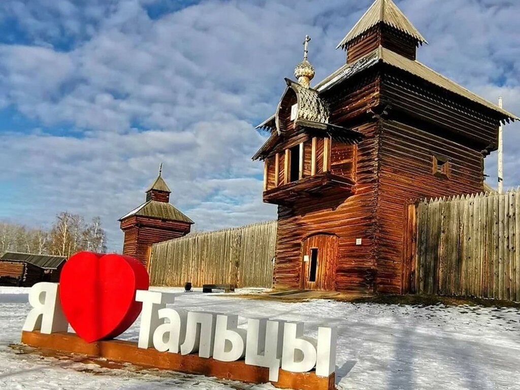 «Я люблю Тальцы»