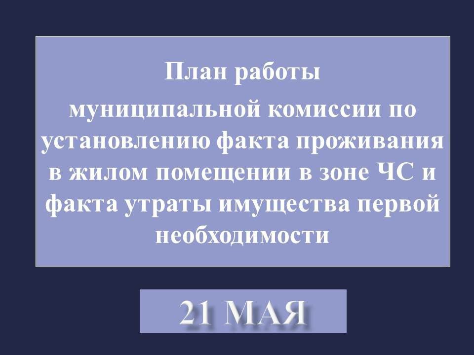  📷    График работы комиссий по установлению факта утраты имущества на 21 мая в Оренбурге Кристина Просвиркина