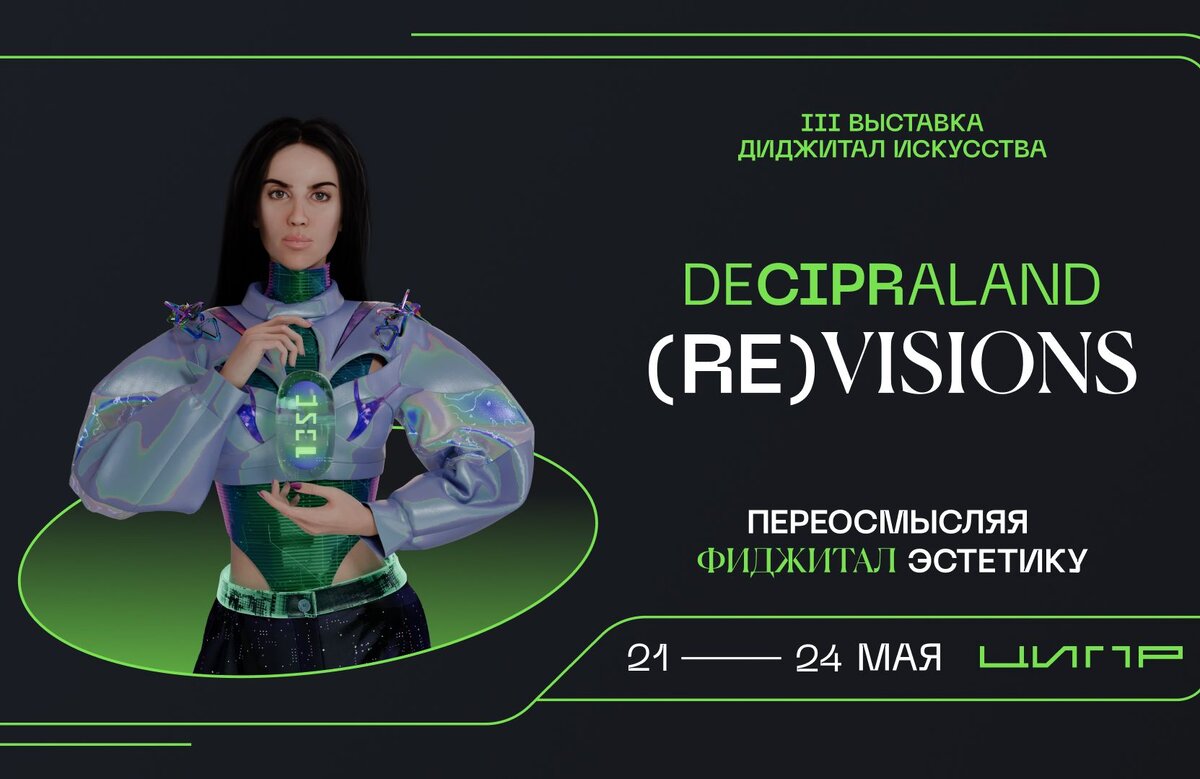 На конференции ЦИПР состоится третья диджитал-выставка Deciperland, где цифровые художники представят инновационные и экспериментальные работы в четырех направлениях — NFT, digital fashion, AI и Media