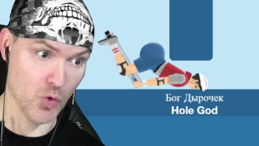 ДЫРЯВЫЙ ПОВЕЛИТЕЛЬ ► Happy Wheels |355|