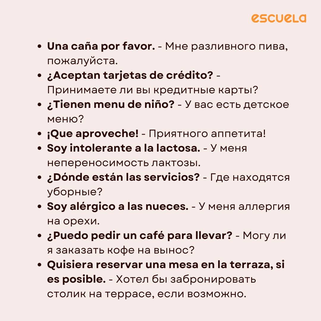 ТОП-20 полезных фраз для ресторана на испанском | Онлайн-школа испанского  Escuela | Дзен