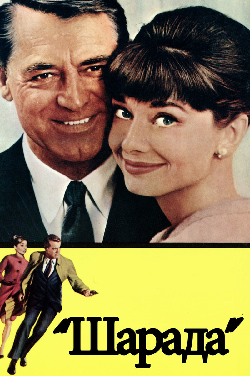 Постер к фильму «Шарада» 1963 год.