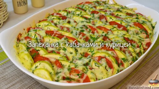 Сытное блюдо в сезон овощей. Запеканка с кабачками и курицей