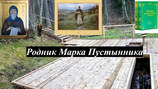 Родник Марка Пустынника