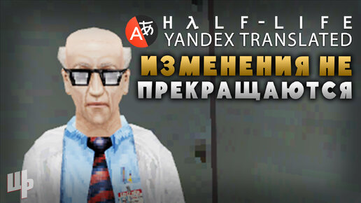 Изменения никогда не прекращаются ❰Yandex Translated Прохождение❱ 3 (Half-Life Mod)