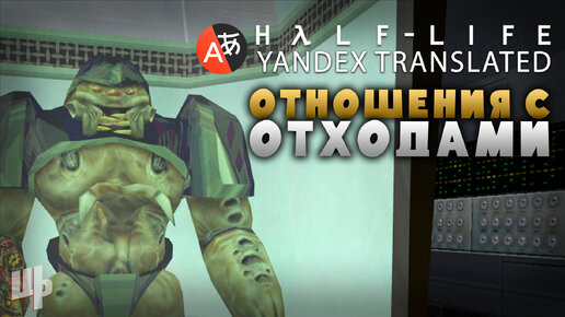 Отношения с отходами ❰Yandex Translated Прохождение❱ 5 (Half-Life Mod)