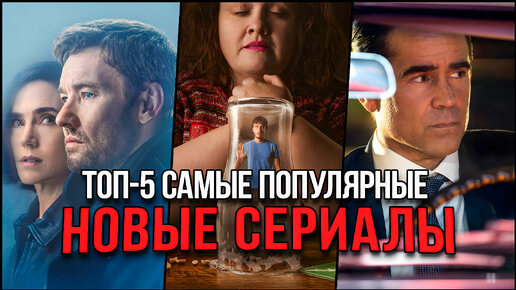 Не оторваться: 5 новых сериалов, которые захватили рейтинги популярности