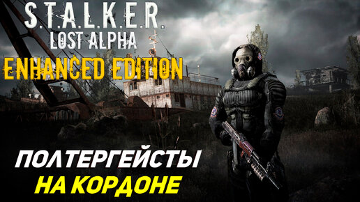 ПОЛТЕРГЕЙСТЫ НА КОРДОНЕ ➤ S.T.A.L.K.E.R. Lost Alpha Enhanced Edition #2