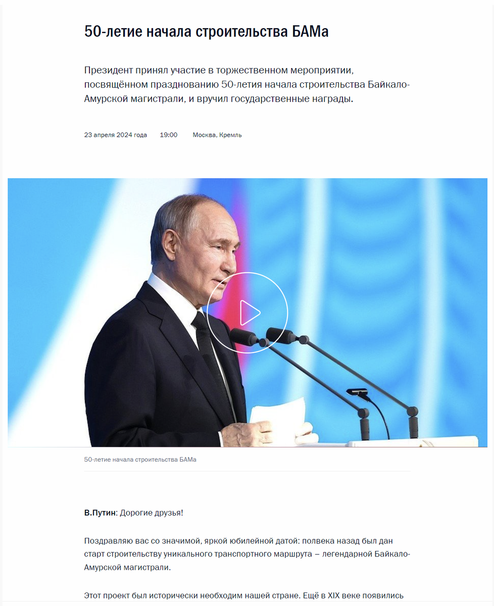 Скрин с сайта Президента России. Велено праздновать 50-летие начала строительства БАМа