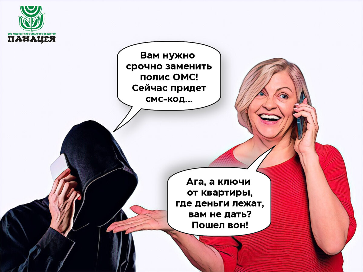 Если звонящий настаивает на том, что вопрос с полисом ОМС надо решить прямо сейчас, сию секунду, не отходя от телефона, иначе “все пропадет” - это точно мошенник. Сотрудники страховой компании так себя не ведут! Кладите трубку.