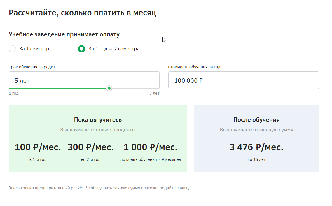 Это расчёт для моего срока обучения если можно заплатить сразу за весь год