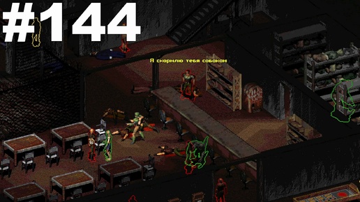 ▶Fallout 2. Нью - Рино. Уничтожение банды Бишопа. #144