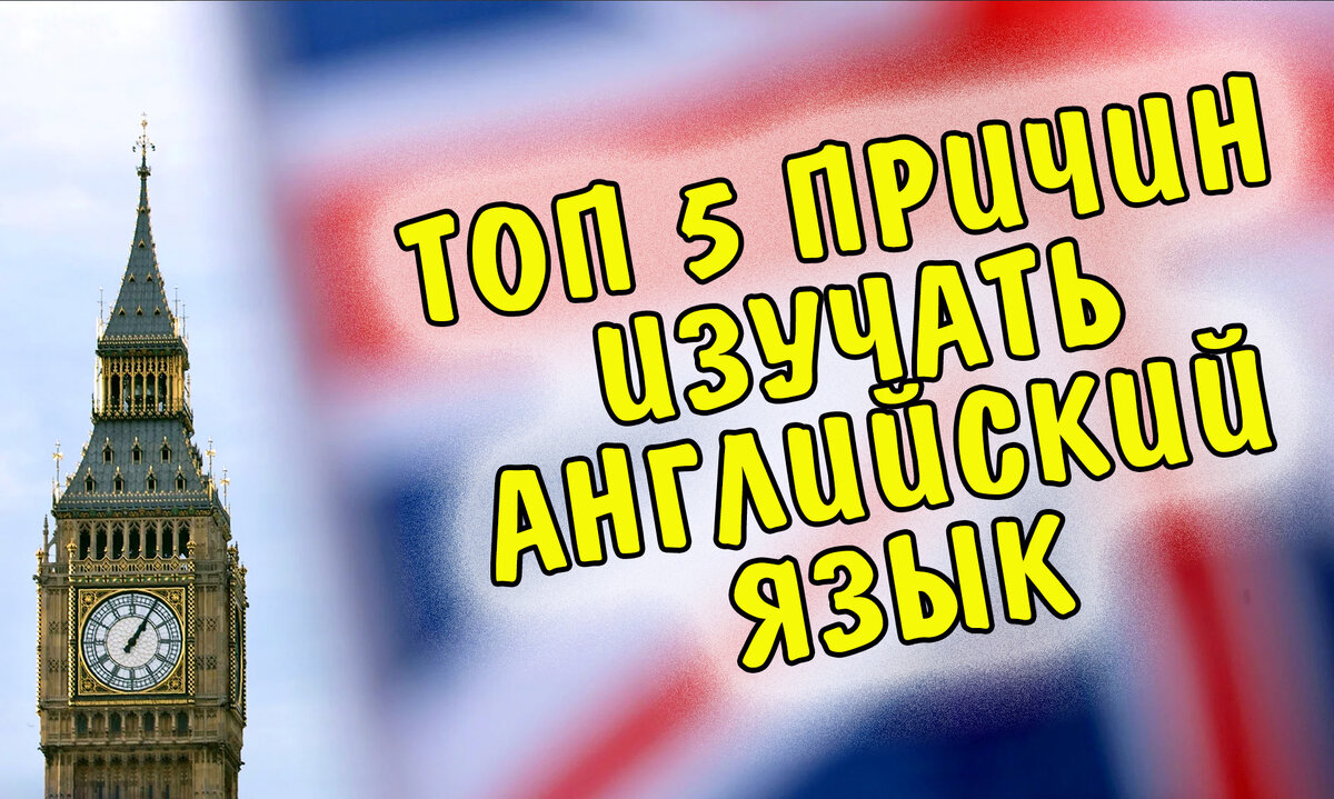 ТОП 5 причин даже сейчас изучать английский | Английский язык | Проверь  себя | Дзен