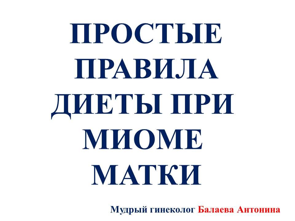 О возможностях профилактики миомы