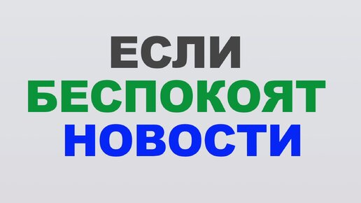 Если беспокоят новости сегодня: Как справляться с тревогой