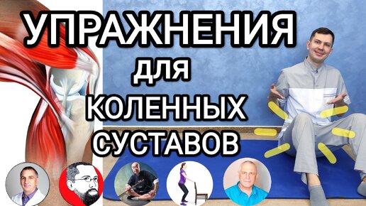 Пять упражнений для коленных суставов / Популярные и проверенные методики при заболеваниях колена