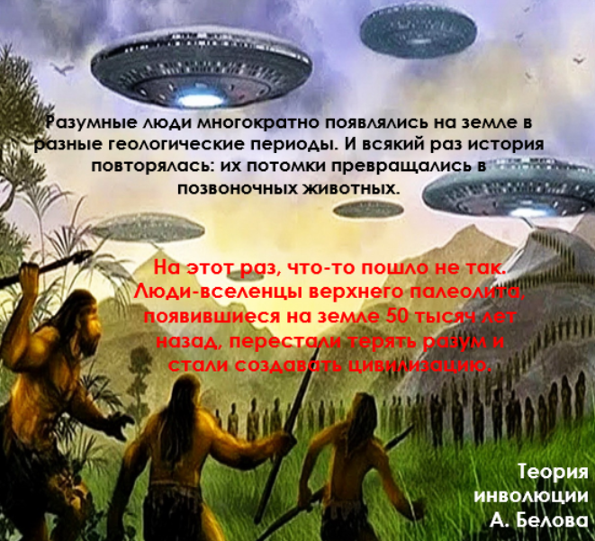 С позиции теории инволюции человек разумный многократно заселял землю в разные геологические периоды и эпохи. 