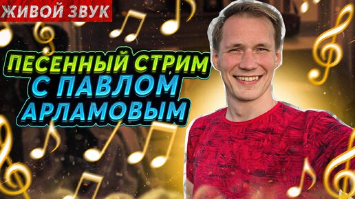 Песни под гармонь|| ПЕСЕННЫЙ СТРИМ 135 || Вечер с Павлом Арламовым