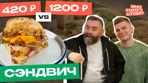 Оно того стоит. Сэндвич 420 ₽ Vs. 1200 ₽