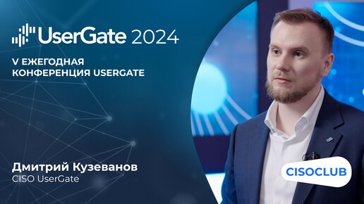 Дмитрий Кузеванов на UserGate 2024: какие услуги UserGate начинает оказывать для компаний