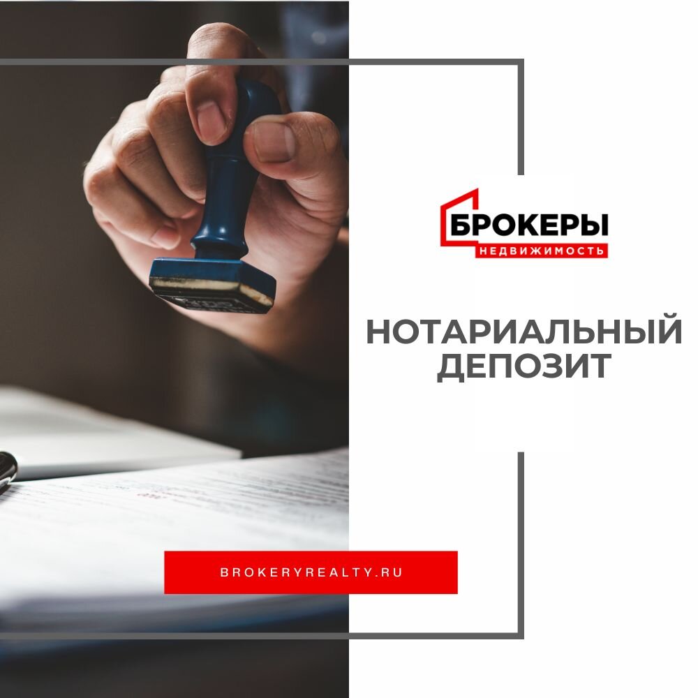 Депозит нотариуса: преимущества и возможности🧾 
Депозит нотариуса — это надёжный способ хранения и управления вашими средствами. Он обеспечивает безопасность ваших денег и предоставляет дополнительные возможности для их использования.

🔹Преимущества депозита нотариуса:
Безопасность: средства на депозите защищены от мошенников и третьих лиц. Нотариус несёт полную материальную ответственность за сохранность ваших средств.
Простота использования: вы можете легко получить доступ к своим деньгам через депозит нотариуса. Вам не нужно обращаться в банк или другую финансовую организацию.
Гибкость: вы можете использовать свои средства на депозите по своему усмотрению. Например, для оплаты услуг нотариуса или других юридических действий.

🔹Возможности депозита нотариуса:
Расчёт между сторонами сделки: вы можете использовать депозит нотариуса для проведения безопасных расчётов между участниками сделки.
Обеспечение обязательств: если вы выступаете в качестве кредитора, вы можете разместить свои средства на депозите нотариуса в обеспечение исполнения обязательств должником.
Исполнение решений суда: если вы являетесь стороной судебного разбирательства, вы можете обратиться к нотариусу для получения исполнительного листа и последующего размещения средств на депозите.

✅Депозит нотариуса — это удобный и надёжный инструмент для управления вашими средствами. Он обеспечивает безопасность, простоту использования и гибкость в применении.