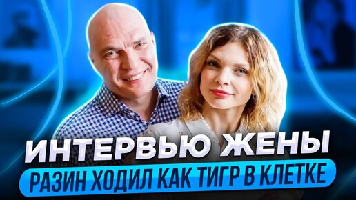 Разин ходил как тигр в клетке / Как он помирился с Анисимовым / Интервью жены