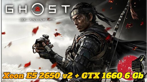 Ghost of Tsushima (2024) \ Xeon E5 2650 v2 + GTX 1660 6Gb (GDDR5)