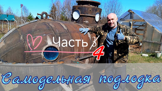 Самодельная #Подводная лодка. Часть 4