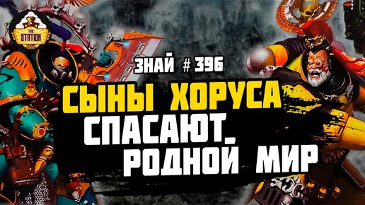 ОСАДА ХТОНИИ! Вся!| Ересь Хоруса | Знай #396 | Warhammer 40000