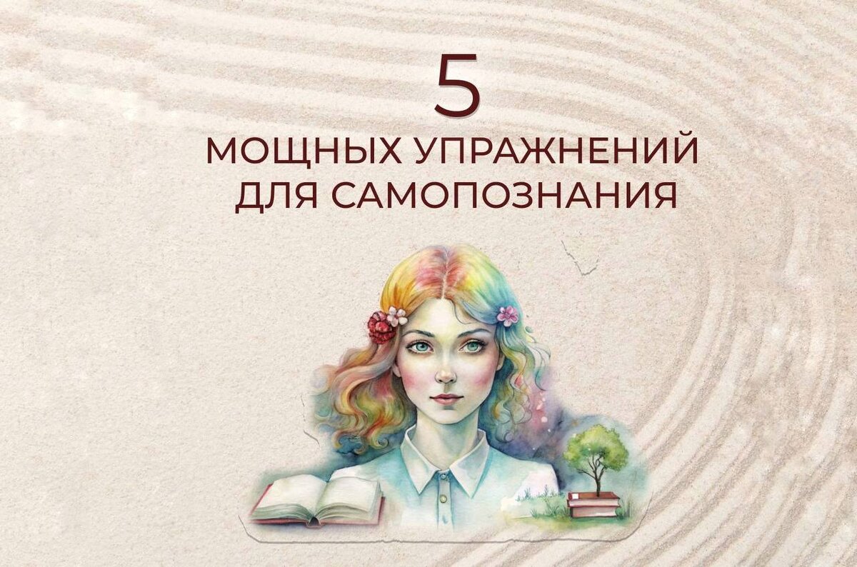 5 мощных упражнений для самопознания: станьте психологом своей жизни👀 |  Институт | Высшая школа психологии | Обучение очно и онлайн | Дзен