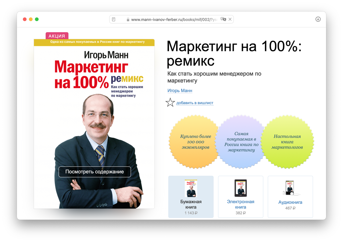 По версии издательства «МИФ» это самая «покупаемая» книга по маркетингу в России. Скриншот страницы с адресом https://www.mann-ivanov-ferber.ru/books/mif/002/ сделан 20 мая 2024 года.