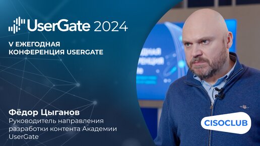 Фёдор Цыганов на UserGate 2024: как помочь получить базовые знания по сетевой безопасности