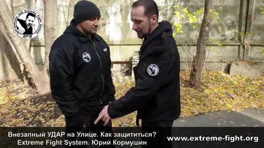 Внезапный УДАР на Улице. Как защититься? Extreme Fight System. Юрий Кормушин