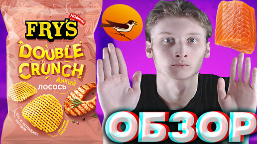 ПОПОЛНИЛ КОЛЛЕКЦИЮ | ДИКИЙ ЛОСОСЬ FRY'S DOUBLE CRUNCH | ЧИПСЫ ОТ ЧЕРНОГОЛОВКИ С ДВОЙНЫМ ХРУСТОМ | ОБЗОР