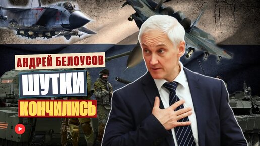 Биография Андрея Белоусова / Новый Министр Обороны РФ