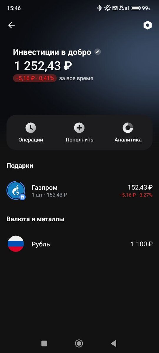 Скриншот брокерского счёта из приложения Тинькофф-Инвестиции