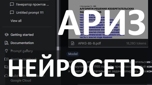 Download Video: Нейросеть Gemini 1.5 Pro решает по АРИЗ-85В изобретательскую задачу. Все шаги полностью