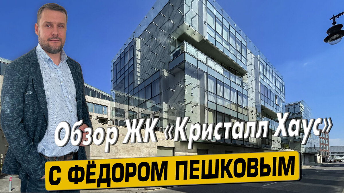 Купить квартиру в ЖК «Кристалл Хаус» с Фёдором Пешковым тел: +7 (999) 985-48-77