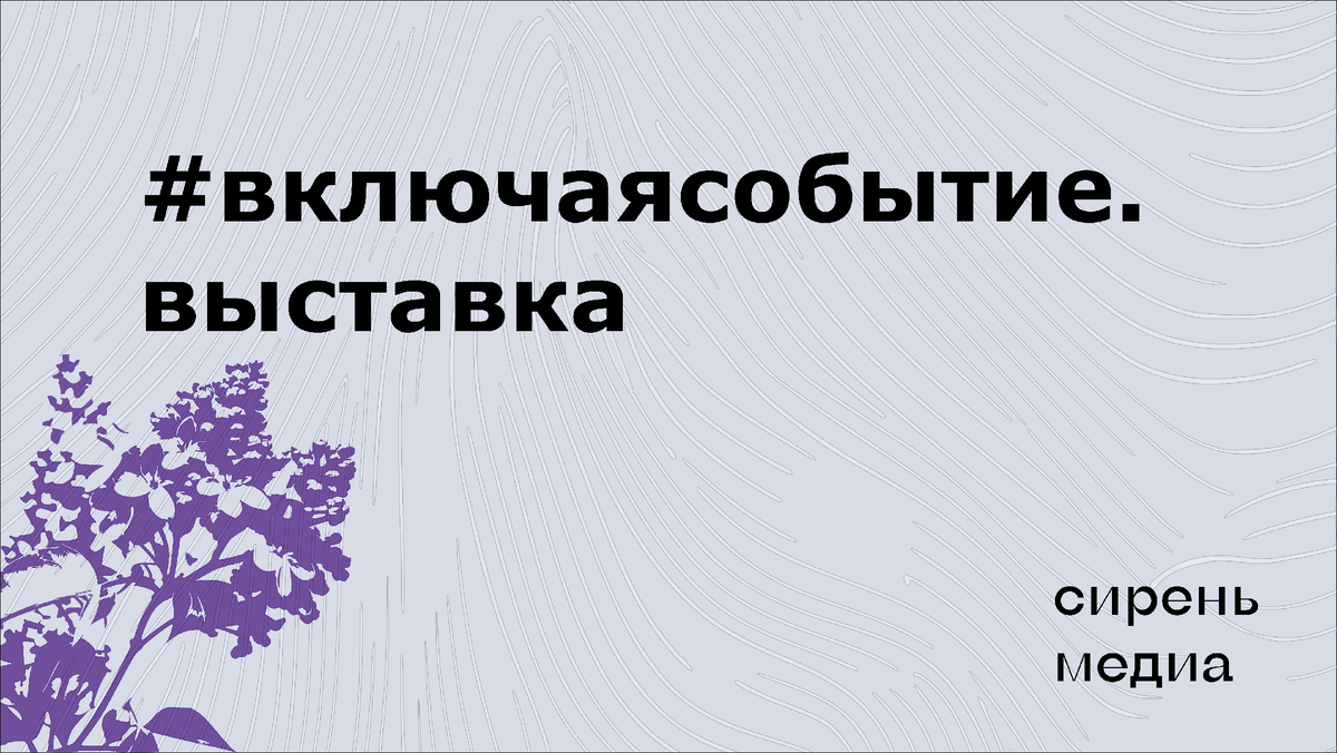 Говорим об искусстве на жестовом языке