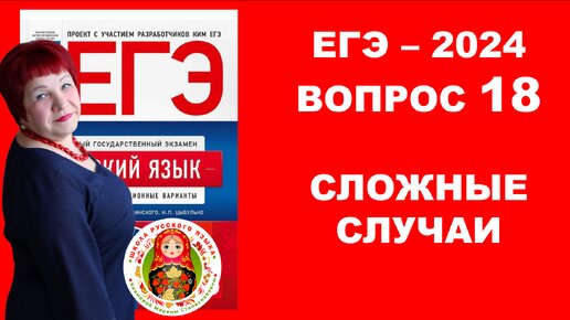 НЕ попади в ЛОВУШКУ!!! ТРУДНЫЕ случаи ЕГЭ. Вопрос 18.