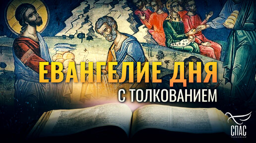 «ЧТО́ НАМ ДЕЛАТЬ, ЧТОБЫ ТВОРИТЬ ДЕЛА БОЖИИ?» / ЕВАНГЕЛИЕ ДНЯ