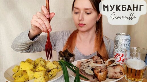 МУКБАНГ Картошка с укропом сельдь скумбрия пиво АСМР | MUKBANG Potatoes herring mackerel beer ASMR