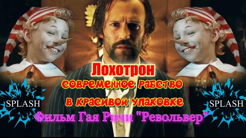 Лохотрон - современное рабство в красивой упаковке