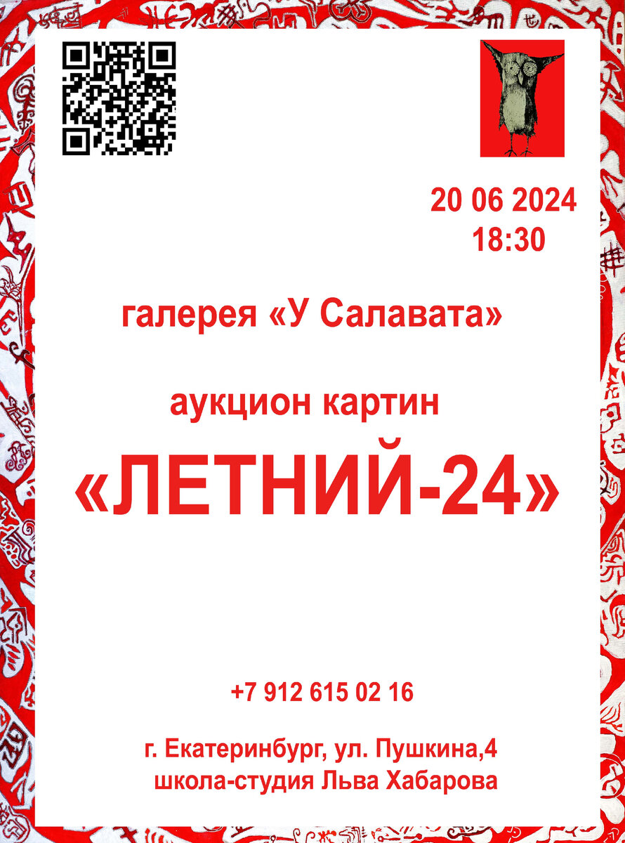  Приглашаем на захватывающий аукцион картин "Летний24", который пройдет 20 июня 2024 года в школе-студии Льва Хабарова по адресу ул. Пушкина, 4, в городе Екатеринбурге.