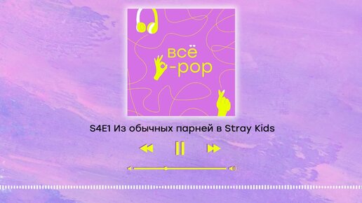 S4E1 Из обычных парней в Stray Kids