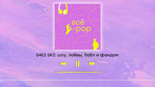 S4E2 SKZ: шоу, лайвы, бабл и фандом Stay