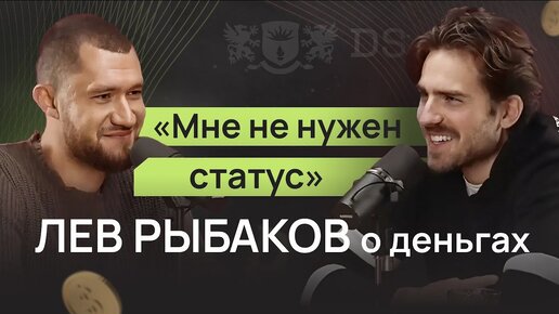 Мне не нужны статус и бренды. Лев Рыбаков о деньгах