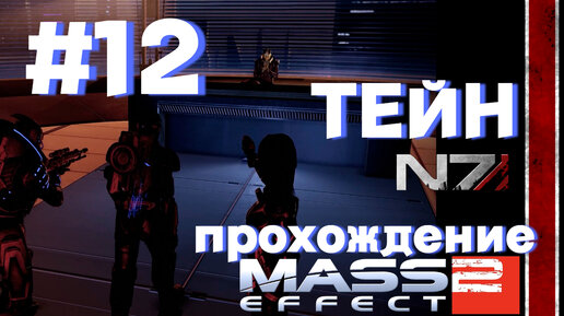 ПРОХОЖДЕНИЕ, ТЕЙН►Mass effect 2►12