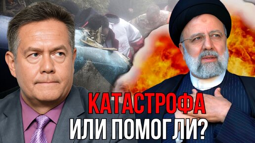 КАТАСТРОФА ИЛИ ПОМОГЛИ? | ДА ЧТО НАМ ВАШ ИРАН! | НИКОЛАЙ ПЛАТОШКИН