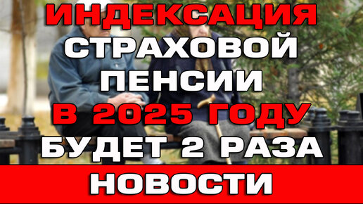 Индексация страховой пенсии в 2025 году будет 2 раза Новости